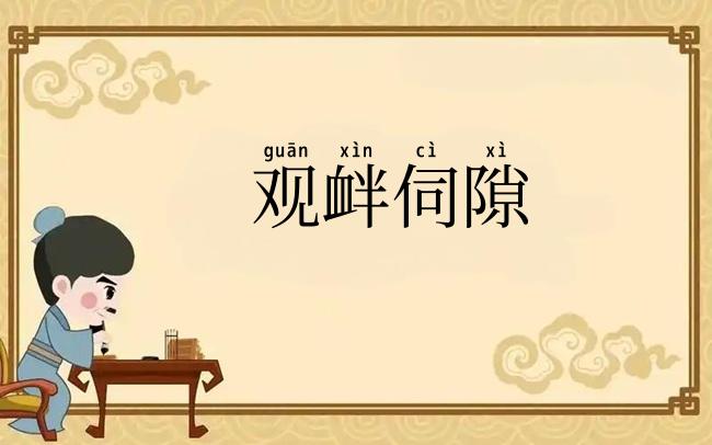 观衅伺隙
