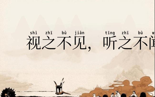 视之不见,听之不闻