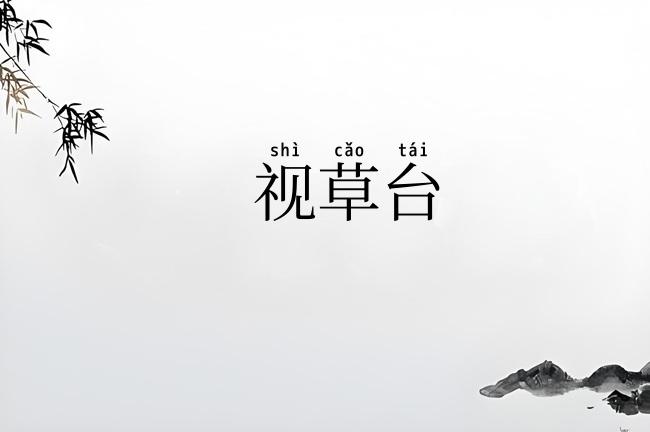 视草台
