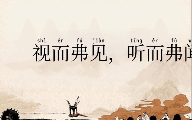 视而弗见,听而弗闻