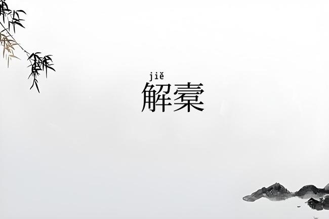 解槖