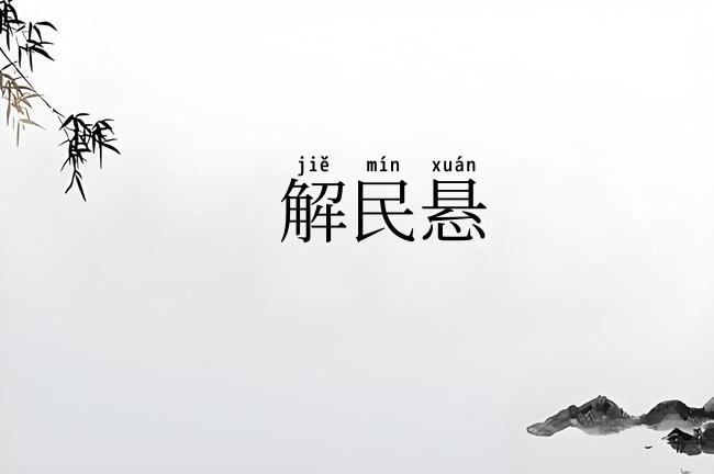 解民悬