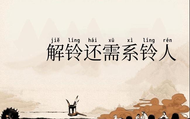 解铃还需系铃人