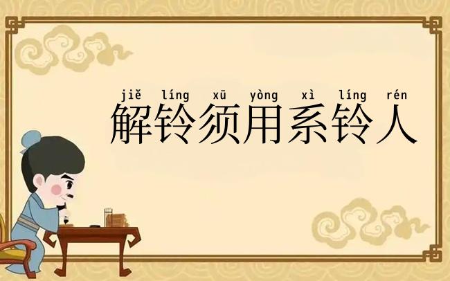 解铃须用系铃人