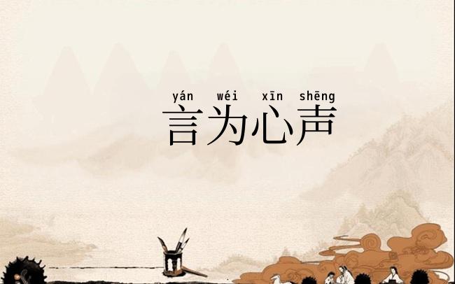 言为心声