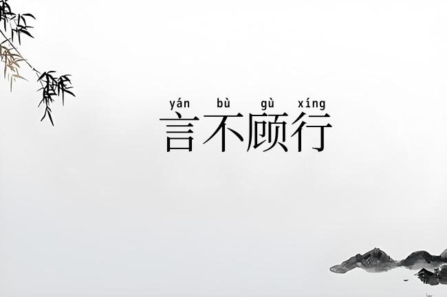 言不顾行