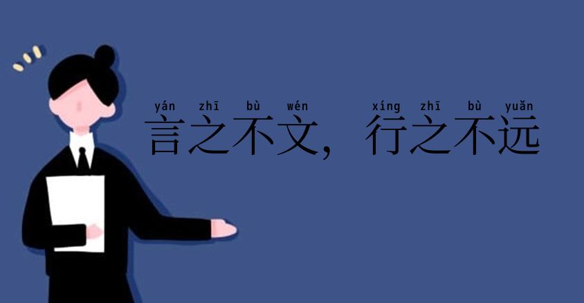 言之不文,行之不远