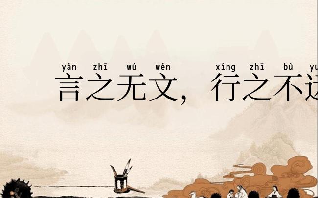 言之无文，行之不远