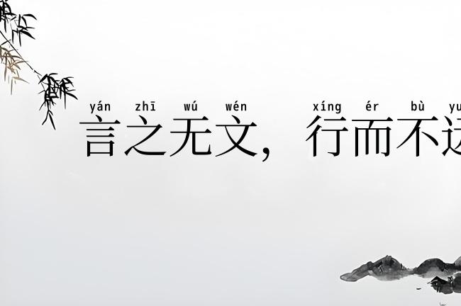 言之无文，行而不远