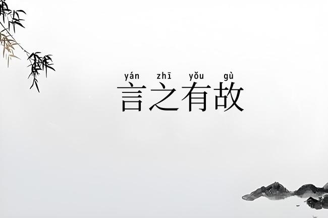 言之有故