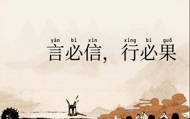 言必信，行必果