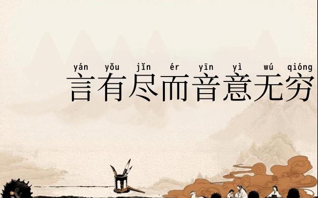 言有尽而音意无穷