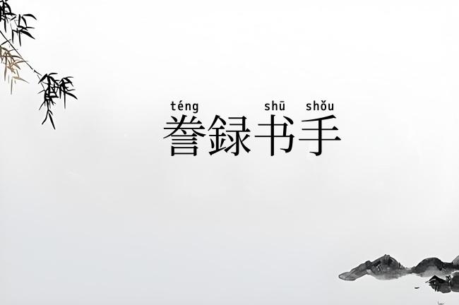 誊録书手