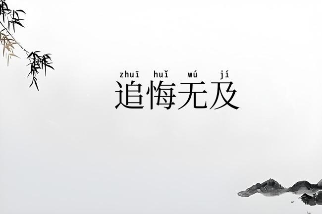 追悔无及