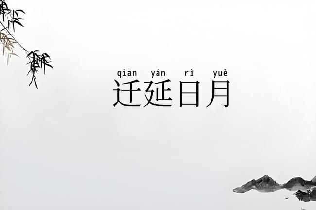 迁延日月