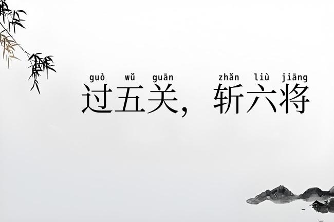 过五关，斩六将