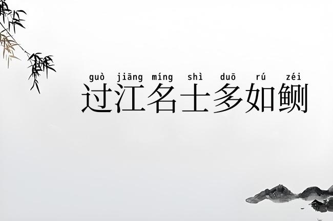 过江名士多如鲗
