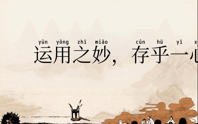 运用之妙,存乎一心