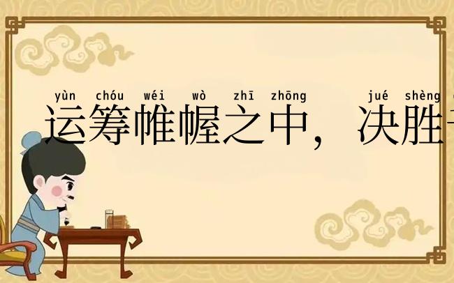 运筹帷幄之中，决胜千里之外