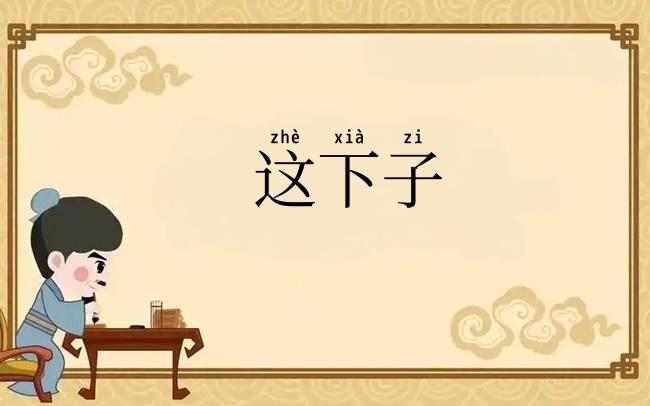 这下子