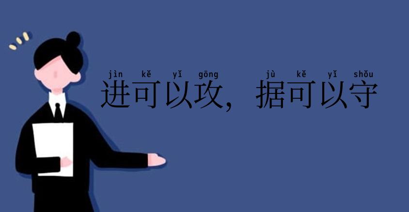 进可以攻,据可以守