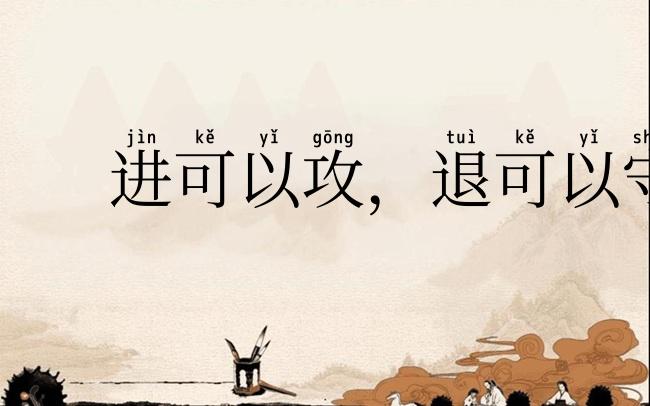 进可以攻，退可以守