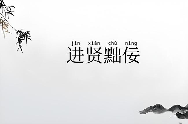 进贤黜佞