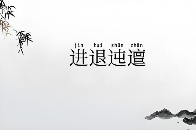 进退迍邅