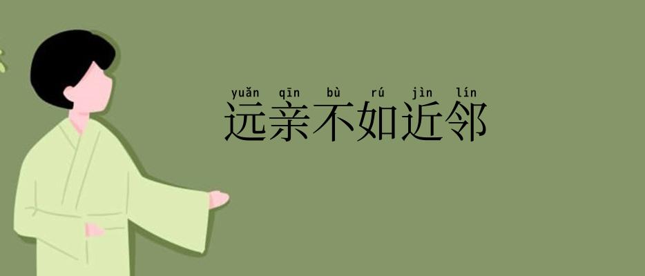 远亲不如近邻