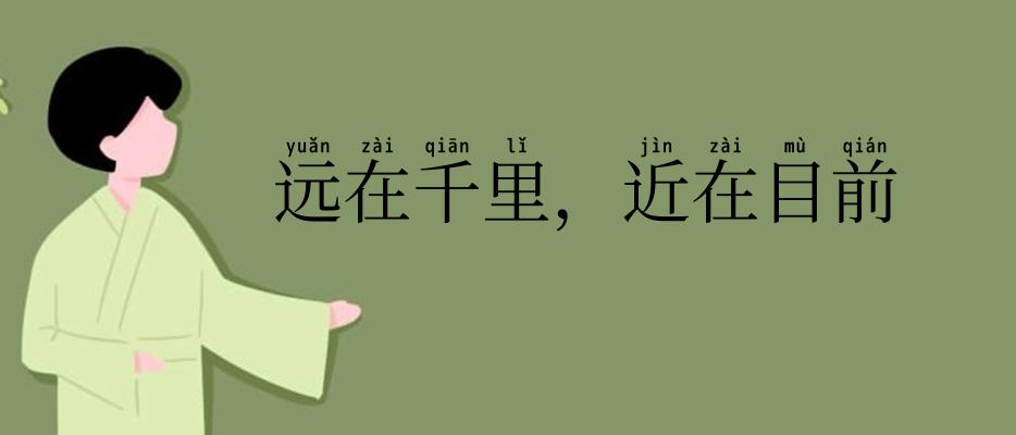 远在千里，近在目前