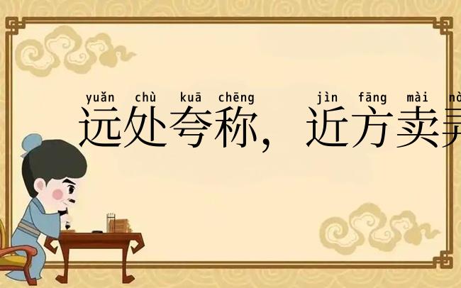 远处夸称，近方卖弄