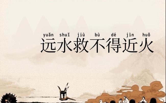 远水救不得近火