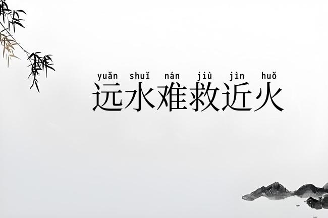 远水难救近火