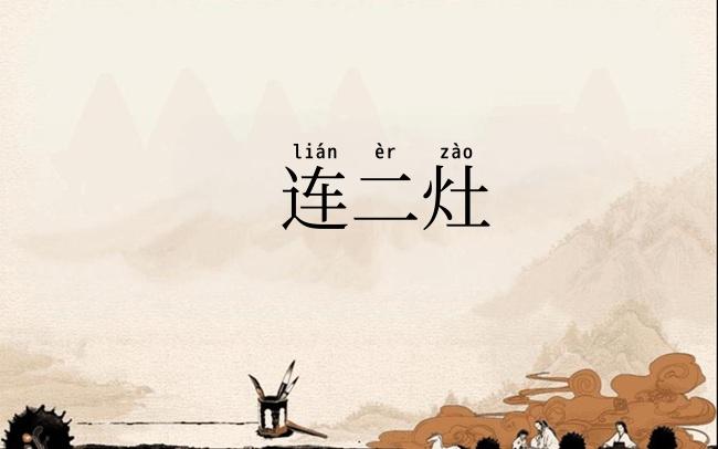 连二灶