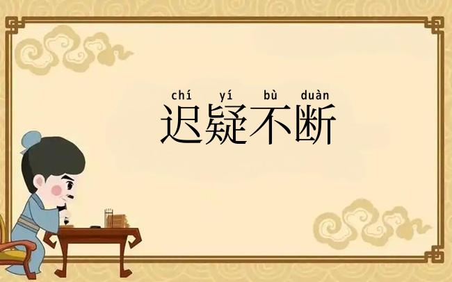 迟疑不断