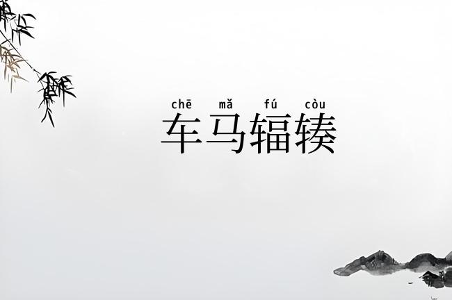 车马辐辏