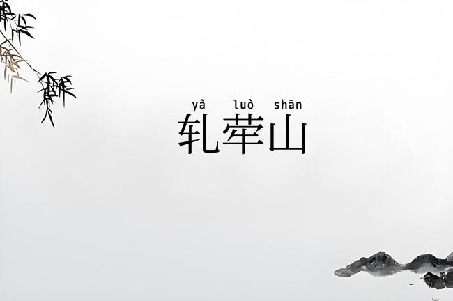 轧荦山