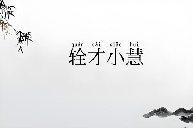 辁才小慧