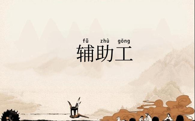 辅助工