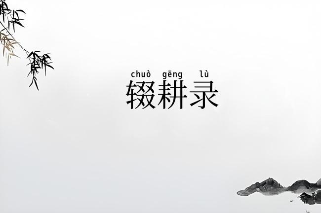辍耕录