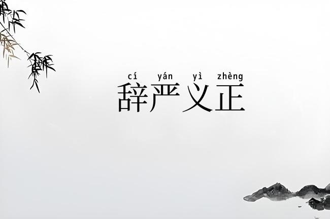 辞严义正