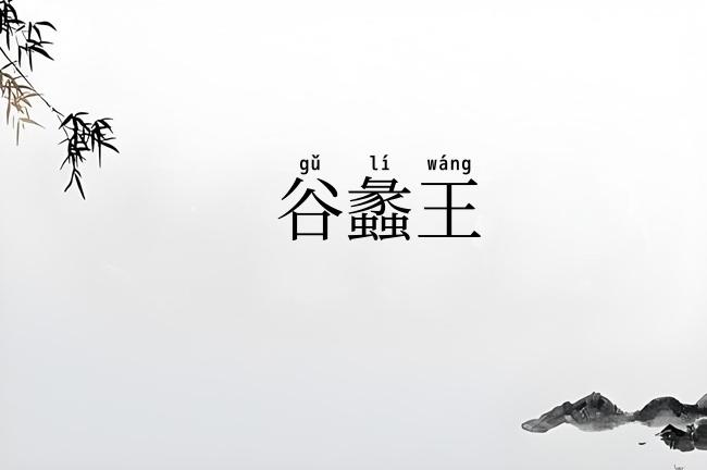 谷蠡王