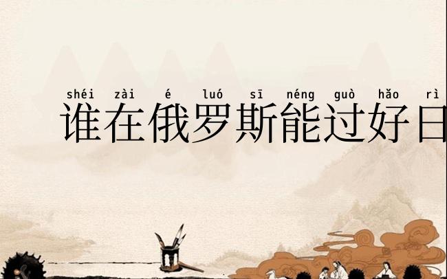 谁在俄罗斯能过好日子