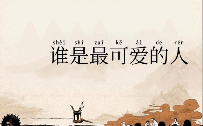 谁是最可爱的人