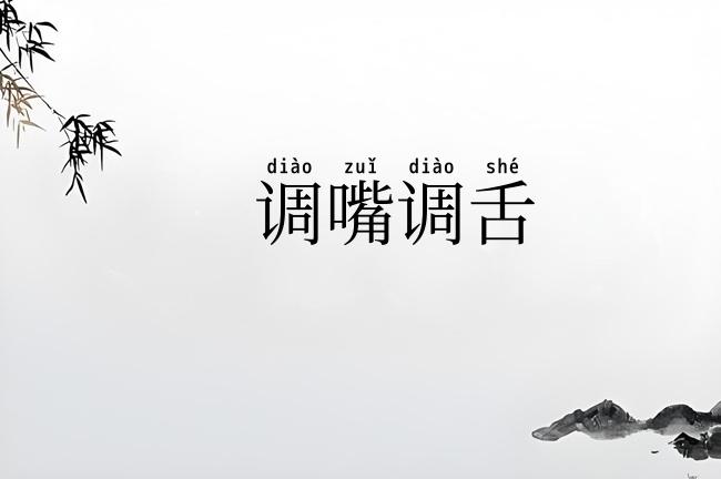 调嘴调舌