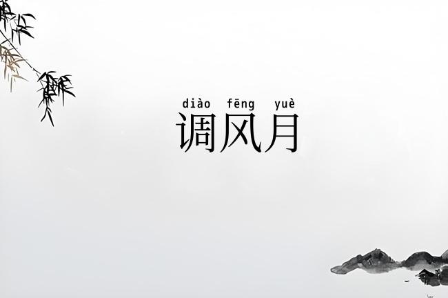 调风月