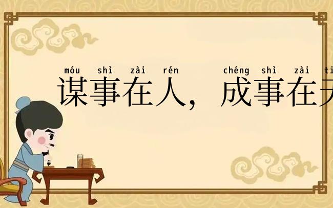 谋事在人，成事在天