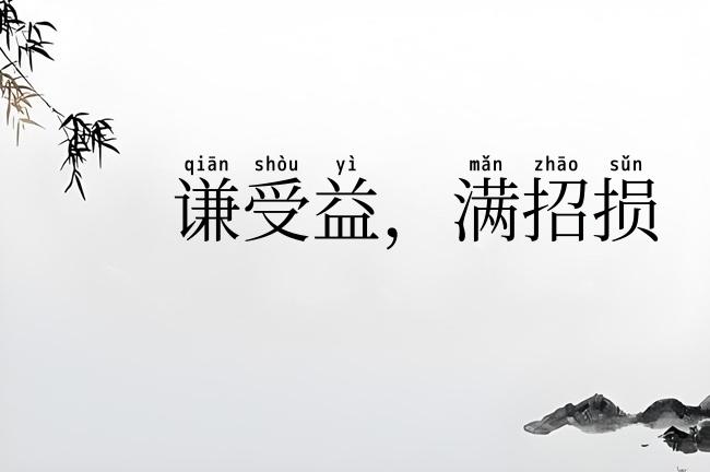 谦受益，满招损