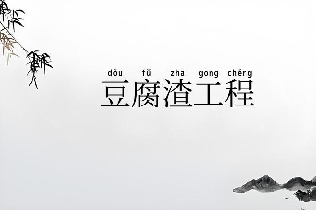 豆腐渣工程