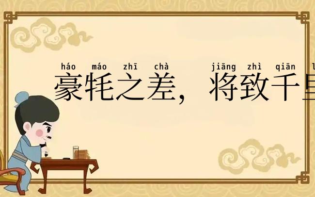 豪牦之差，将致千里